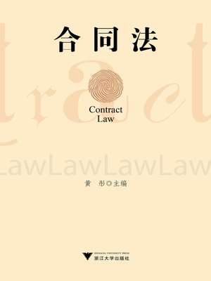 cover image of 合同法